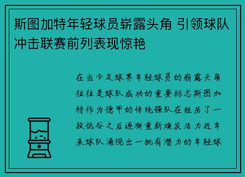 斯图加特年轻球员崭露头角 引领球队冲击联赛前列表现惊艳