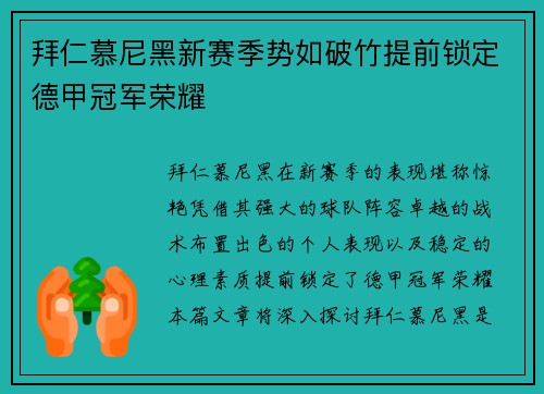 拜仁慕尼黑新赛季势如破竹提前锁定德甲冠军荣耀