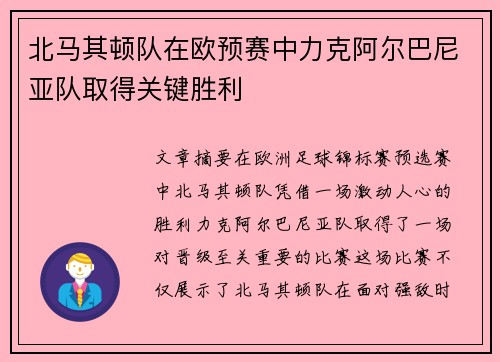 北马其顿队在欧预赛中力克阿尔巴尼亚队取得关键胜利