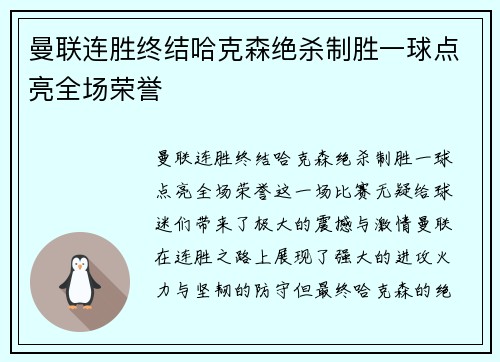 曼联连胜终结哈克森绝杀制胜一球点亮全场荣誉