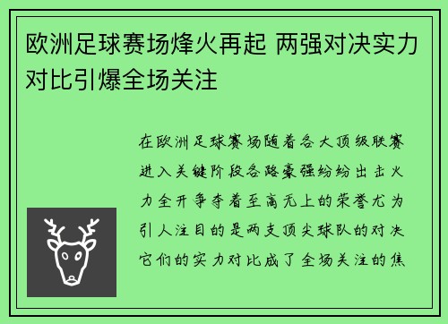 欧洲足球赛场烽火再起 两强对决实力对比引爆全场关注