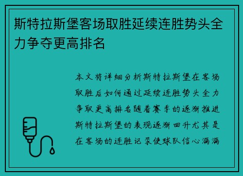 斯特拉斯堡客场取胜延续连胜势头全力争夺更高排名