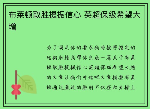 布莱顿取胜提振信心 英超保级希望大增