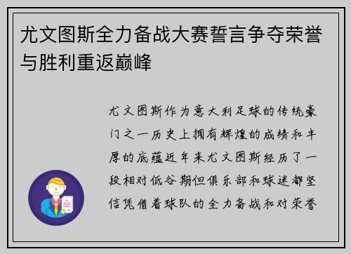 尤文图斯全力备战大赛誓言争夺荣誉与胜利重返巅峰