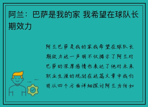 阿兰：巴萨是我的家 我希望在球队长期效力
