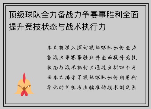 顶级球队全力备战力争赛事胜利全面提升竞技状态与战术执行力