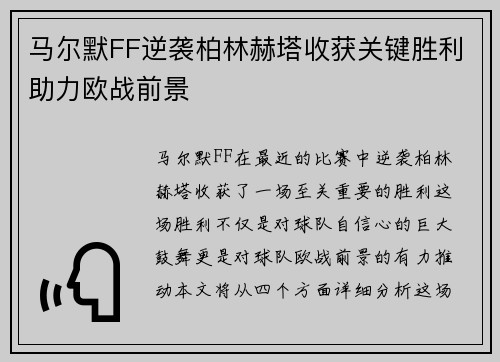 马尔默FF逆袭柏林赫塔收获关键胜利助力欧战前景
