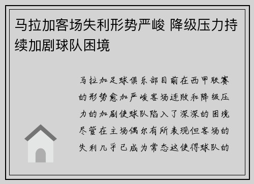 马拉加客场失利形势严峻 降级压力持续加剧球队困境