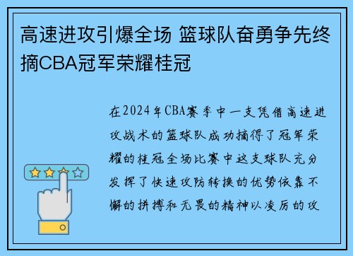 高速进攻引爆全场 篮球队奋勇争先终摘CBA冠军荣耀桂冠