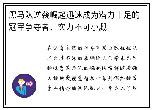 黑马队逆袭崛起迅速成为潜力十足的冠军争夺者，实力不可小觑