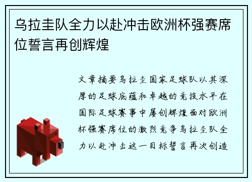 乌拉圭队全力以赴冲击欧洲杯强赛席位誓言再创辉煌