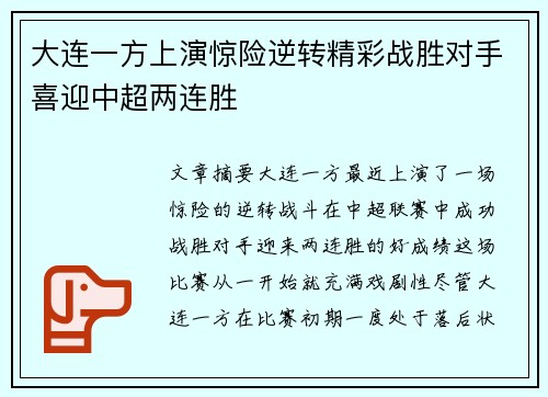 大连一方上演惊险逆转精彩战胜对手喜迎中超两连胜