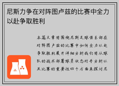 尼斯力争在对阵图卢兹的比赛中全力以赴争取胜利