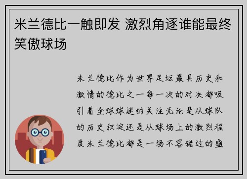 米兰德比一触即发 激烈角逐谁能最终笑傲球场