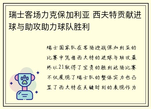 瑞士客场力克保加利亚 西夫特贡献进球与助攻助力球队胜利