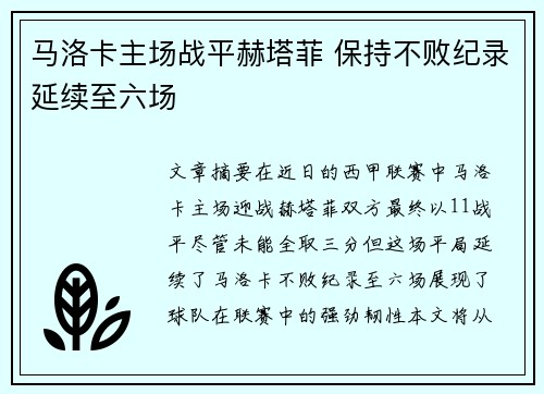 马洛卡主场战平赫塔菲 保持不败纪录延续至六场