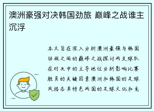 澳洲豪强对决韩国劲旅 巅峰之战谁主沉浮