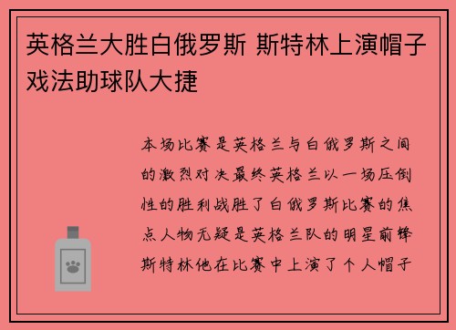 英格兰大胜白俄罗斯 斯特林上演帽子戏法助球队大捷