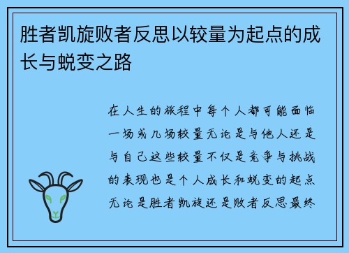 胜者凯旋败者反思以较量为起点的成长与蜕变之路