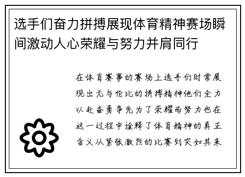 选手们奋力拼搏展现体育精神赛场瞬间激动人心荣耀与努力并肩同行