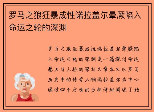罗马之狼狂暴成性诺拉盖尔晕厥陷入命运之轮的深渊