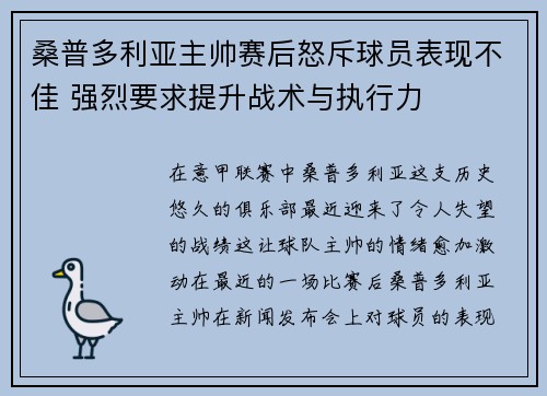 桑普多利亚主帅赛后怒斥球员表现不佳 强烈要求提升战术与执行力
