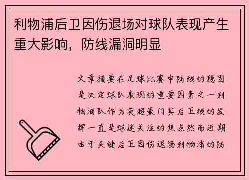 利物浦后卫因伤退场对球队表现产生重大影响，防线漏洞明显