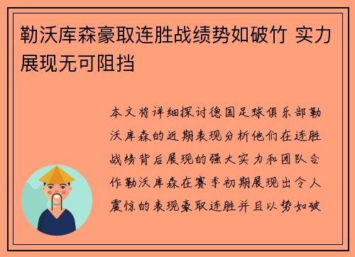 勒沃库森豪取连胜战绩势如破竹 实力展现无可阻挡