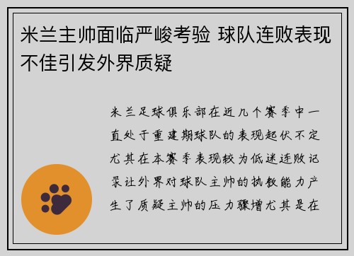 米兰主帅面临严峻考验 球队连败表现不佳引发外界质疑