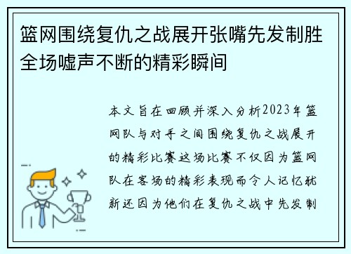 篮网围绕复仇之战展开张嘴先发制胜全场嘘声不断的精彩瞬间