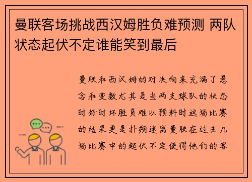 曼联客场挑战西汉姆胜负难预测 两队状态起伏不定谁能笑到最后