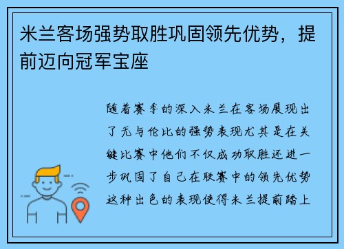 米兰客场强势取胜巩固领先优势，提前迈向冠军宝座