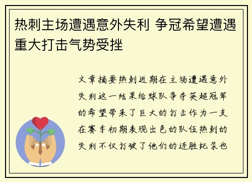 热刺主场遭遇意外失利 争冠希望遭遇重大打击气势受挫