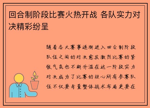 回合制阶段比赛火热开战 各队实力对决精彩纷呈