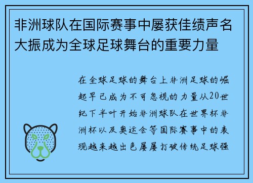 非洲球队在国际赛事中屡获佳绩声名大振成为全球足球舞台的重要力量