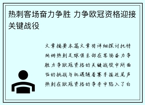 热刺客场奋力争胜 力争欧冠资格迎接关键战役