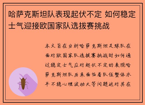 哈萨克斯坦队表现起伏不定 如何稳定士气迎接欧国家队选拔赛挑战
