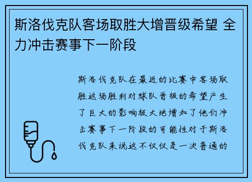斯洛伐克队客场取胜大增晋级希望 全力冲击赛事下一阶段