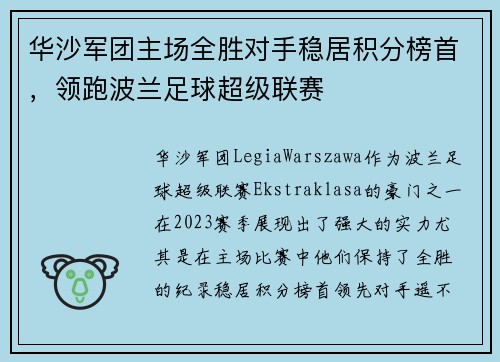 华沙军团主场全胜对手稳居积分榜首，领跑波兰足球超级联赛